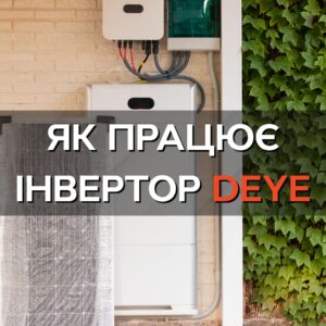 Як працює інвертор Deye