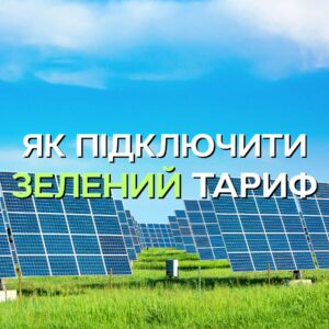 Як підключити Зелений тариф