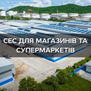 Сонячна електростанція для магазинів та супермаркетів