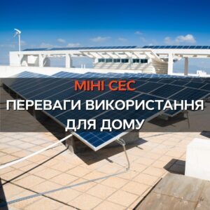 Міні сонячна електростанція: переваги використання для дому