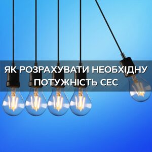 Як розрахувати необхідну потужність СЕС для бізнесу